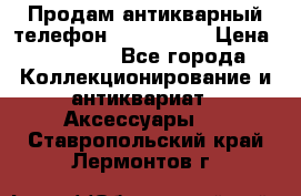 Продам антикварный телефон Siemenc-S6 › Цена ­ 10 000 - Все города Коллекционирование и антиквариат » Аксессуары   . Ставропольский край,Лермонтов г.